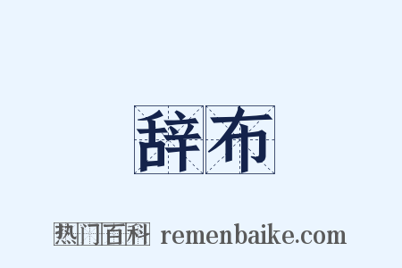 辞布是什么意思的图片